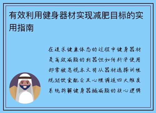 有效利用健身器材实现减肥目标的实用指南