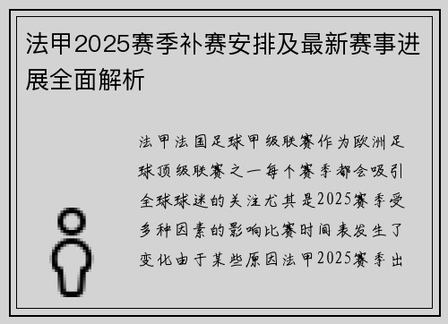 法甲2025赛季补赛安排及最新赛事进展全面解析