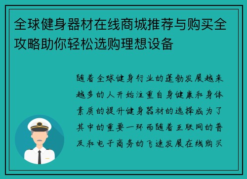全球健身器材在线商城推荐与购买全攻略助你轻松选购理想设备