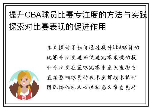 提升CBA球员比赛专注度的方法与实践探索对比赛表现的促进作用