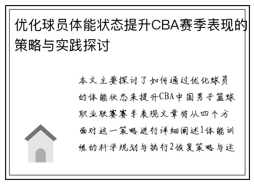 优化球员体能状态提升CBA赛季表现的策略与实践探讨