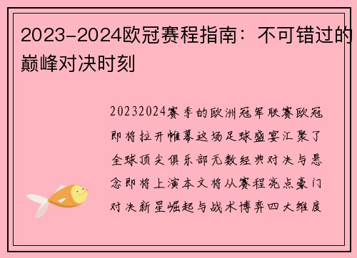 2023-2024欧冠赛程指南：不可错过的巅峰对决时刻
