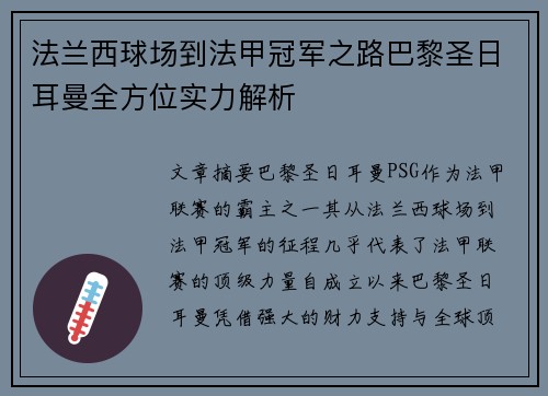 法兰西球场到法甲冠军之路巴黎圣日耳曼全方位实力解析