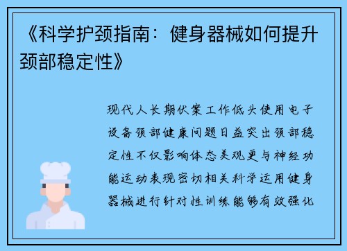 《科学护颈指南：健身器械如何提升颈部稳定性》