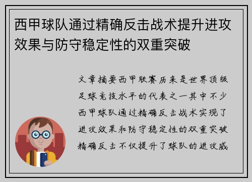 西甲球队通过精确反击战术提升进攻效果与防守稳定性的双重突破