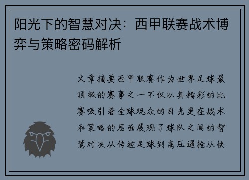 阳光下的智慧对决：西甲联赛战术博弈与策略密码解析