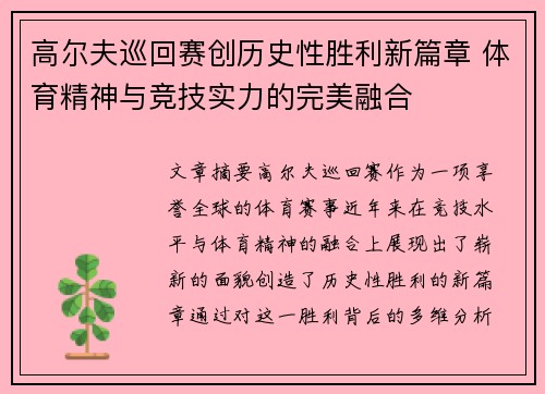 高尔夫巡回赛创历史性胜利新篇章 体育精神与竞技实力的完美融合