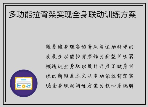 多功能拉背架实现全身联动训练方案