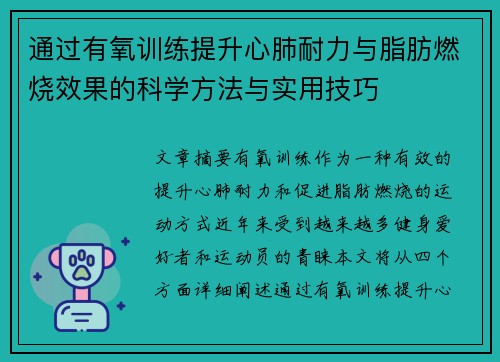 通过有氧训练提升心肺耐力与脂肪燃烧效果的科学方法与实用技巧