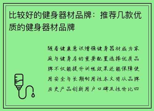 比较好的健身器材品牌：推荐几款优质的健身器材品牌