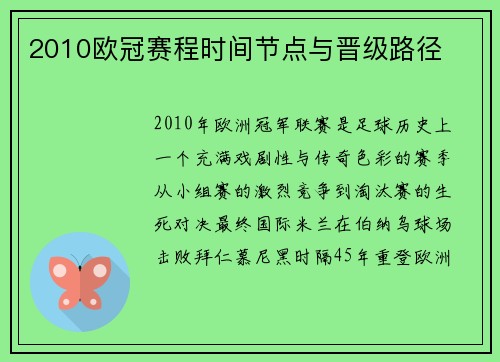 2010欧冠赛程时间节点与晋级路径