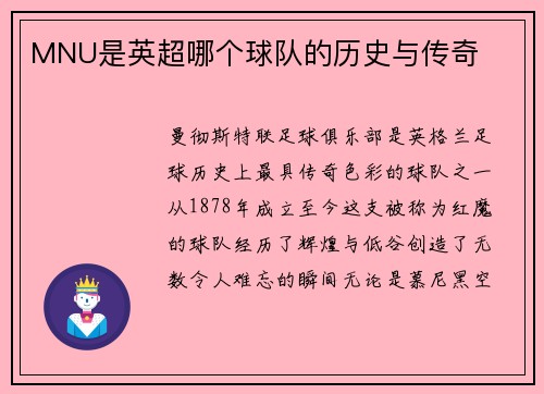 MNU是英超哪个球队的历史与传奇