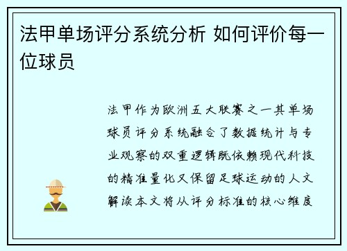 法甲单场评分系统分析 如何评价每一位球员