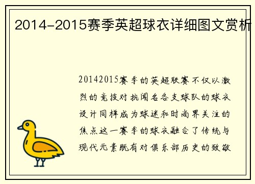 2014-2015赛季英超球衣详细图文赏析
