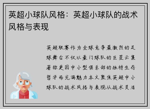 英超小球队风格：英超小球队的战术风格与表现