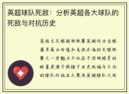 英超球队死敌：分析英超各大球队的死敌与对抗历史