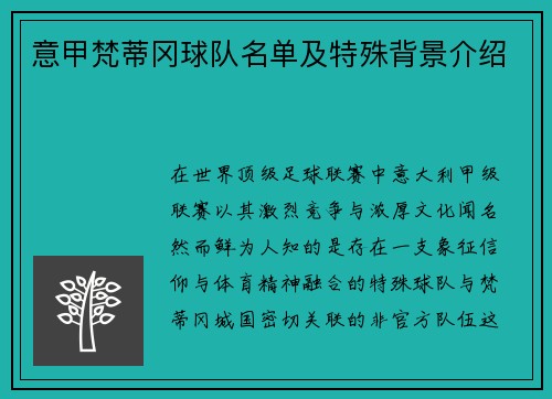 意甲梵蒂冈球队名单及特殊背景介绍
