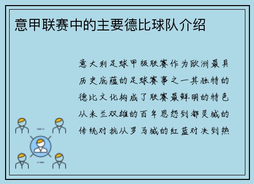 意甲联赛中的主要德比球队介绍