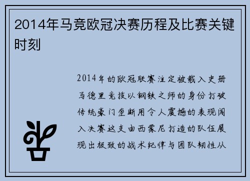 2014年马竞欧冠决赛历程及比赛关键时刻