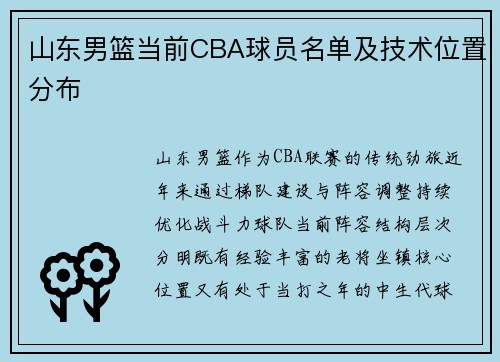 山东男篮当前CBA球员名单及技术位置分布