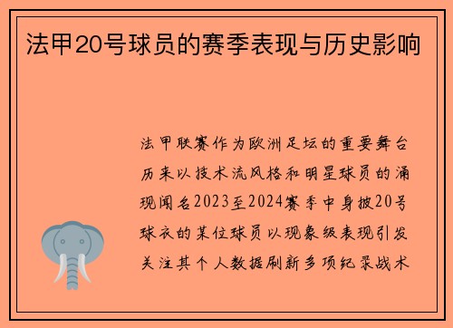 法甲20号球员的赛季表现与历史影响