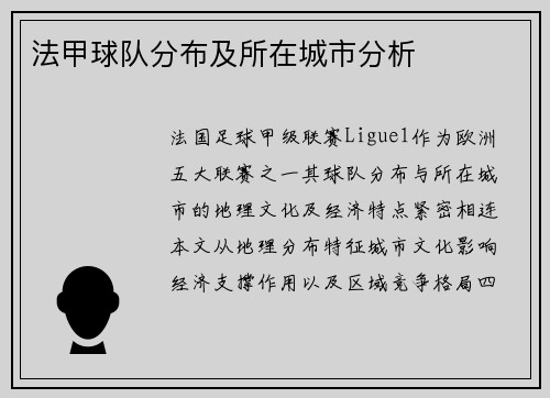 法甲球队分布及所在城市分析